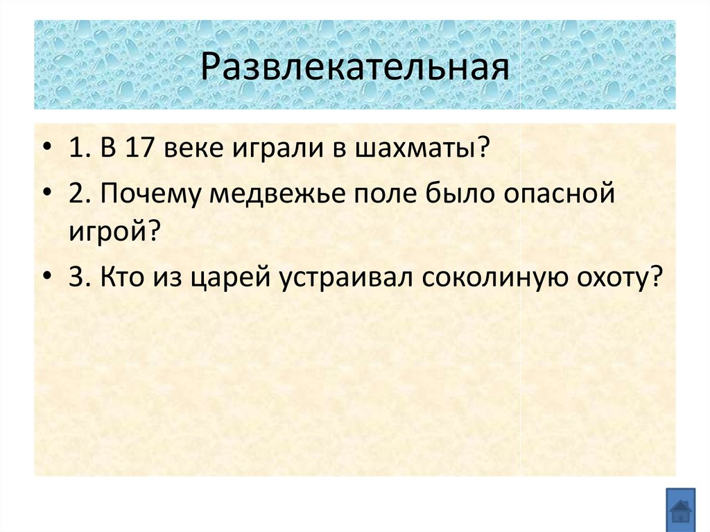 Развлекательная