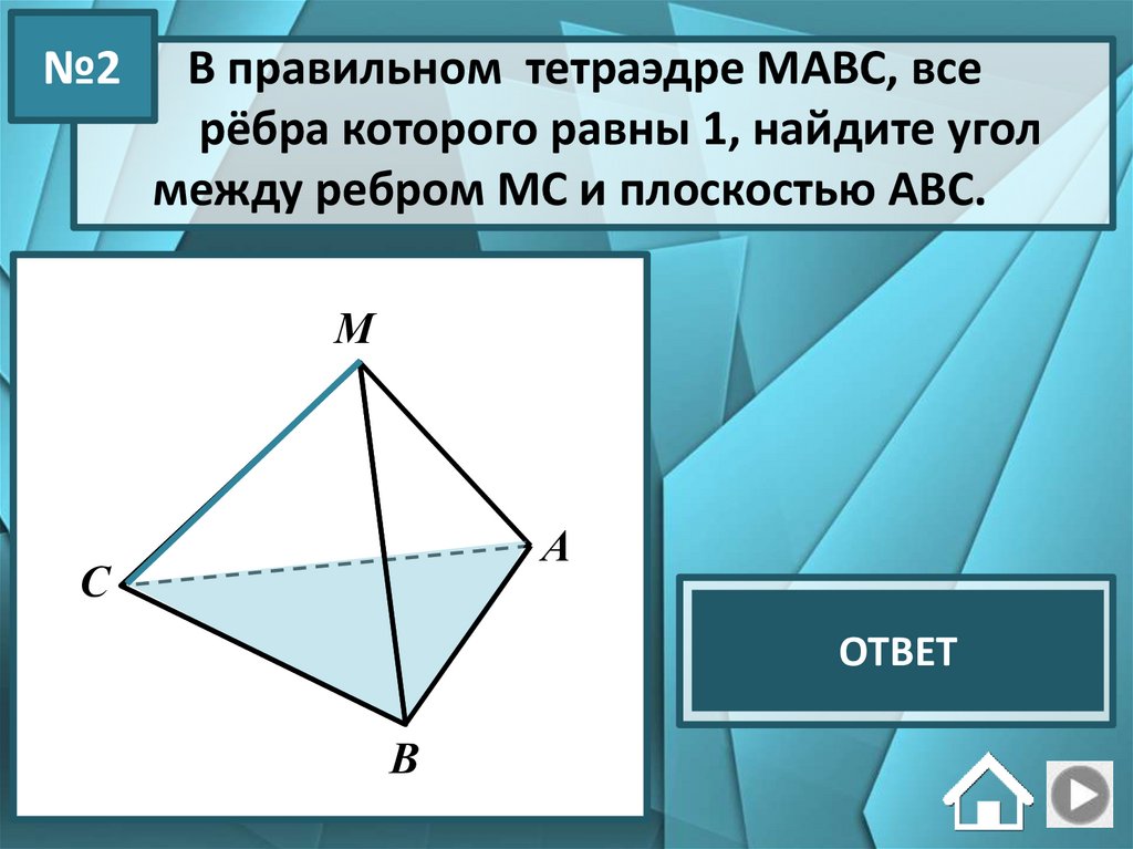 Тетраэдр - презентация онлайн