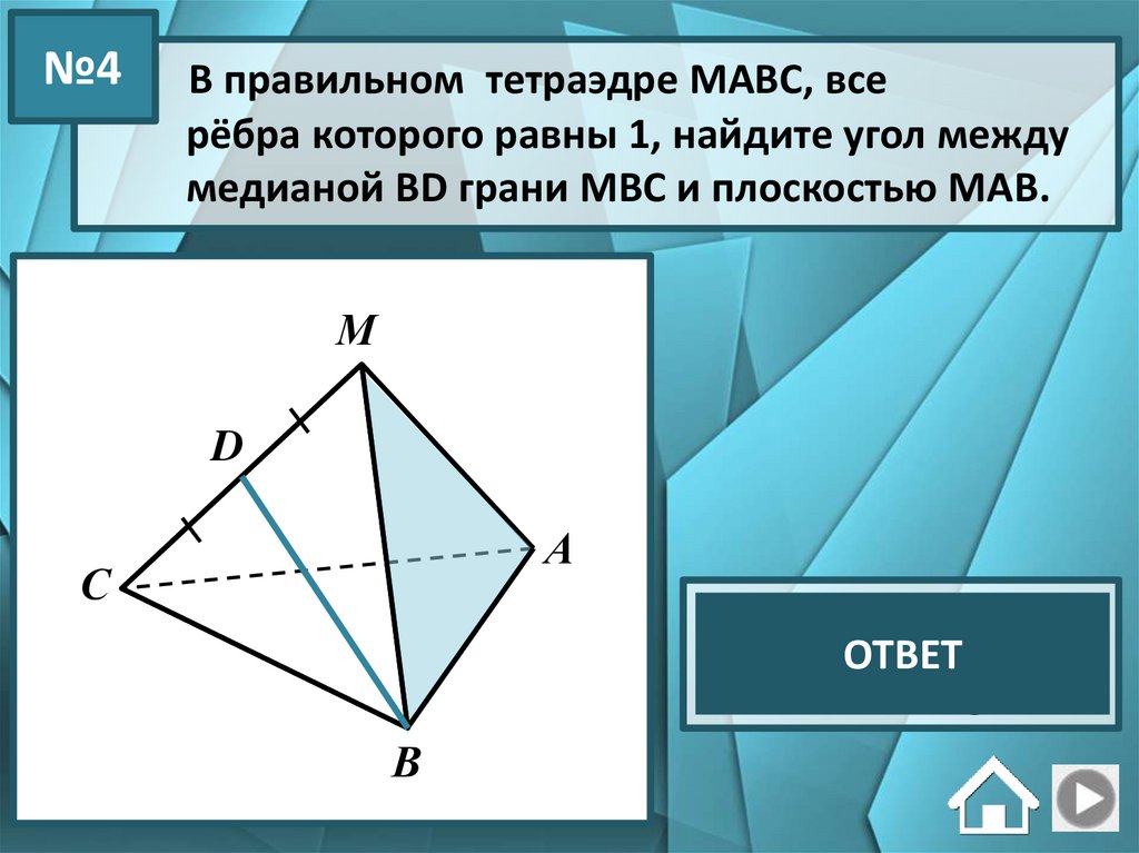 Тетраэдр - презентация онлайн