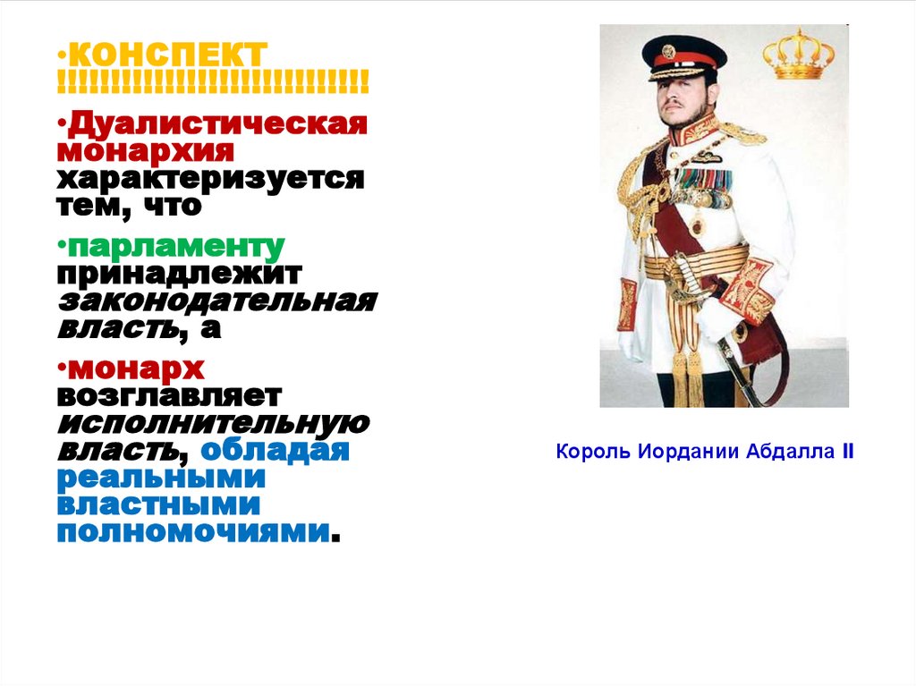 Forma_pravlenia__Monarkhii_9ABVG - презентация онлайн