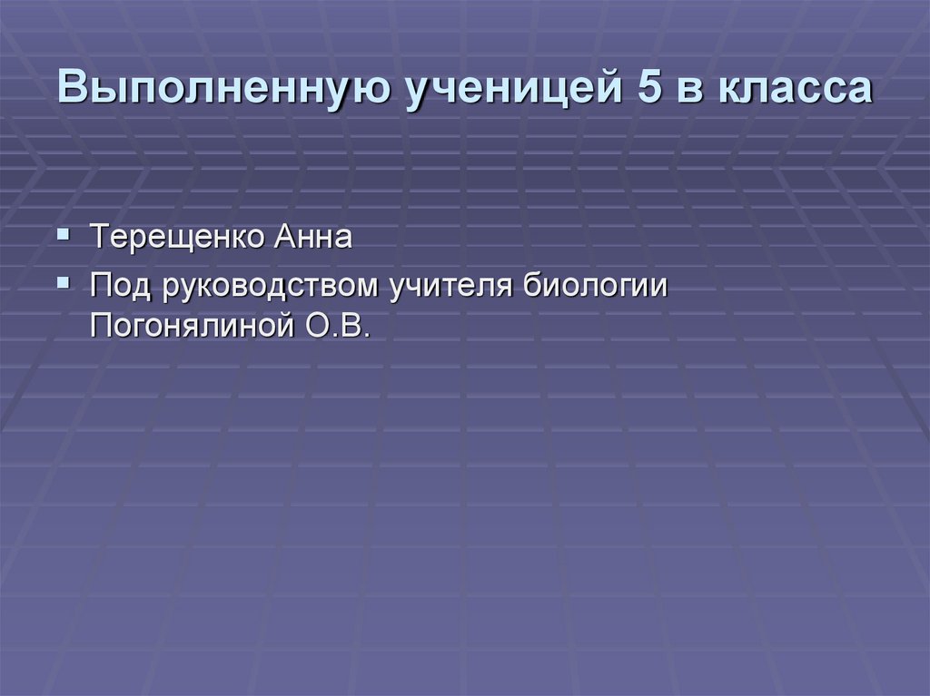 Выполненную ученицей 5 в класса