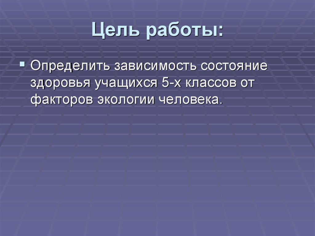 Цель работы: