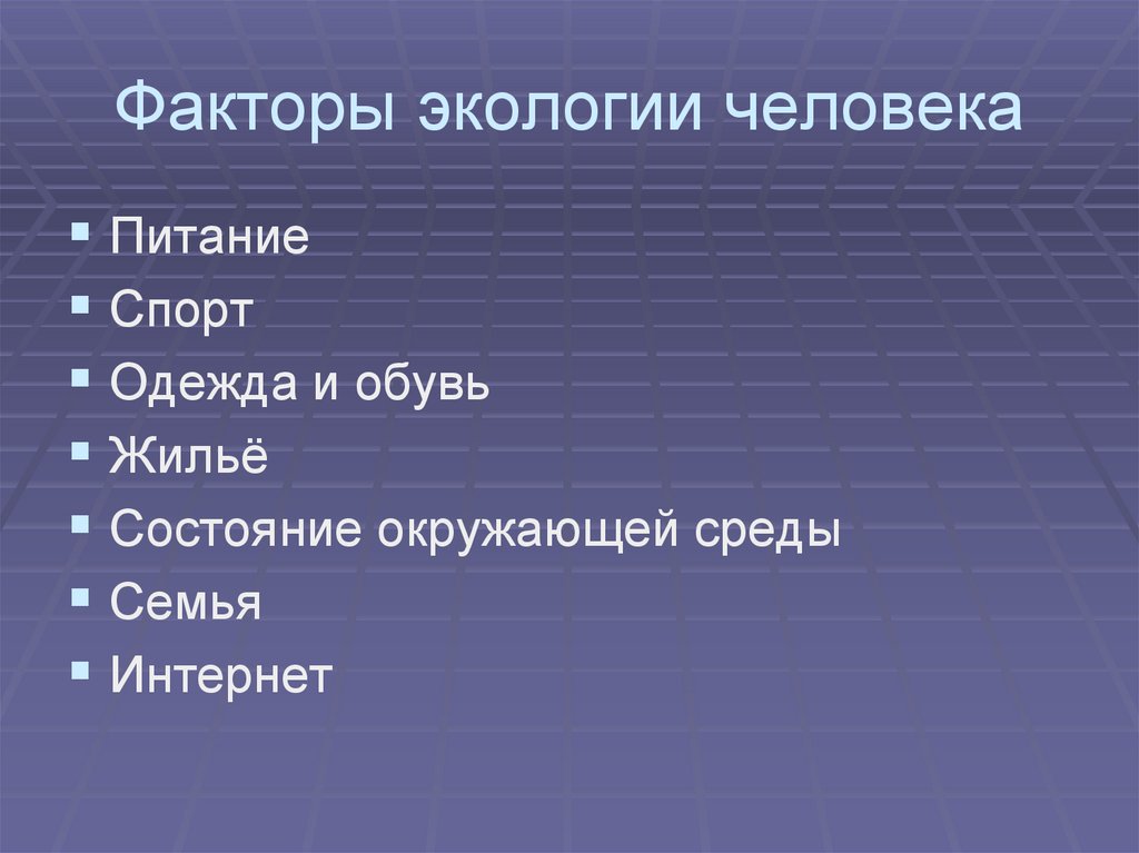 Факторы экологии человека