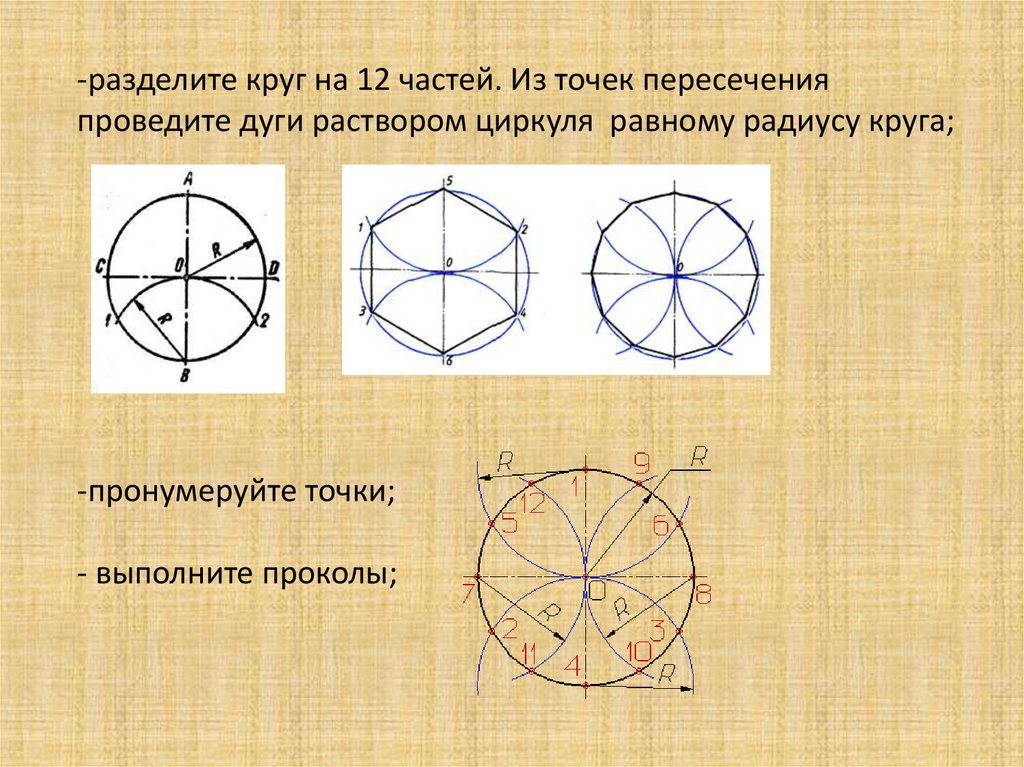Деление круга на 8. Деление окружности. Деление окружности на части. Окружность деленная на 12 частей. Разделение окружности на 12 частей.