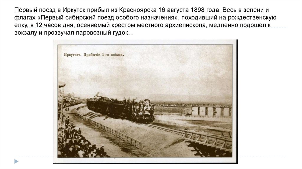 Первая железная дорога в москве. Первый поезд Транссибирской магистрали. Первый поезд на Транссибирской магистрали в Иркутске. Встреча первого поезда в Иркутске в 1898. Иркутск Транссибирская магистраль.