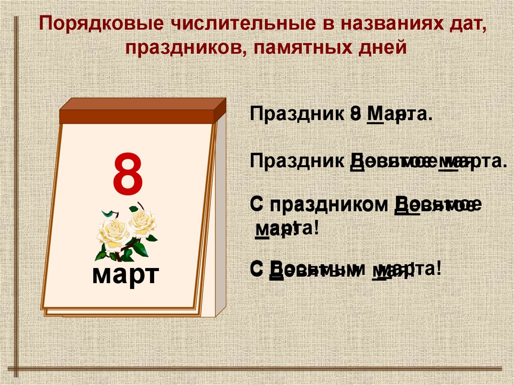 Числительное 8. Порядковые числительные памятные даты. Праздник 8.01. 8 Марта числительное. Сообщения про 8 марта с числительными.