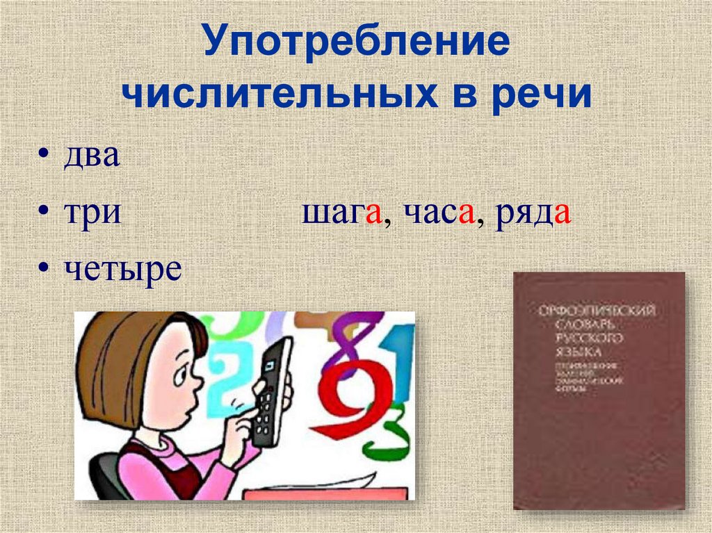 Ошибка в употреблении числительного. Употребление числительных. Употребление числительного в речи. Правильное употребление числительных. Употребление имен числительных в речи.