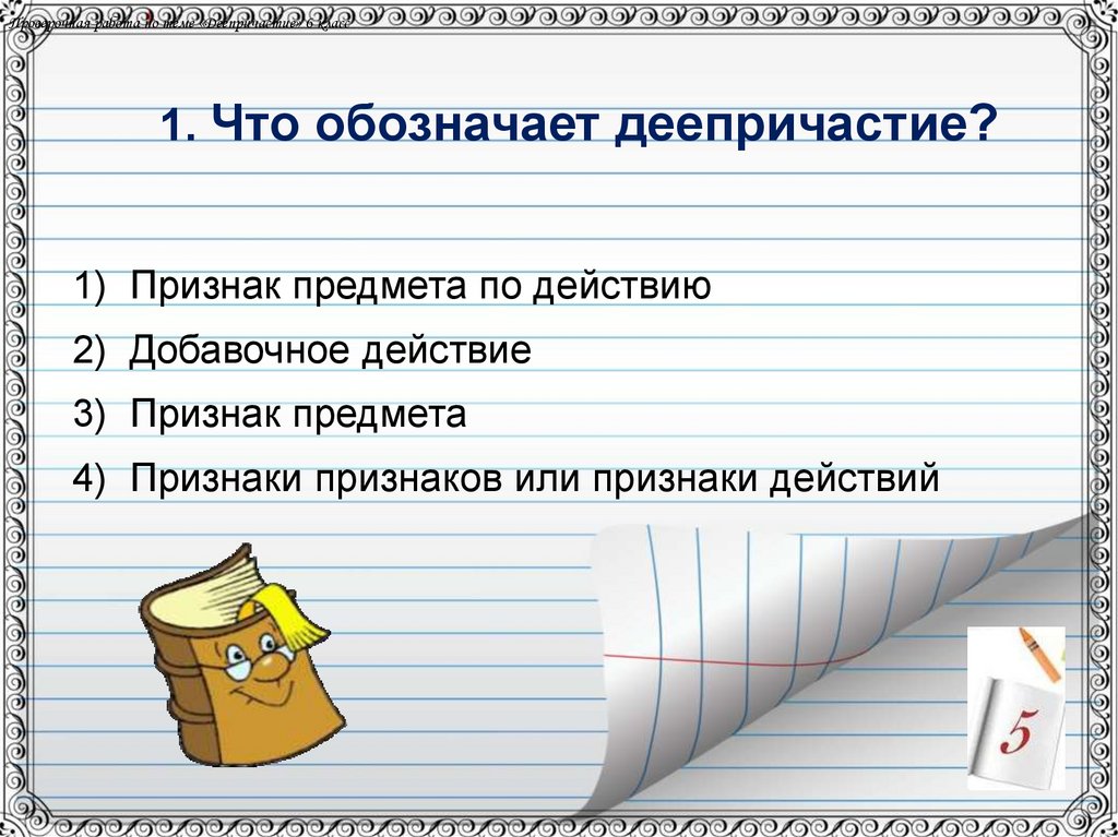 Итоговый тест деепричастию. Что обозначает деепричастие. Деепричастие обозначает добавочное действие. Что Обозначсет дееприч. Тест по деепричастию.