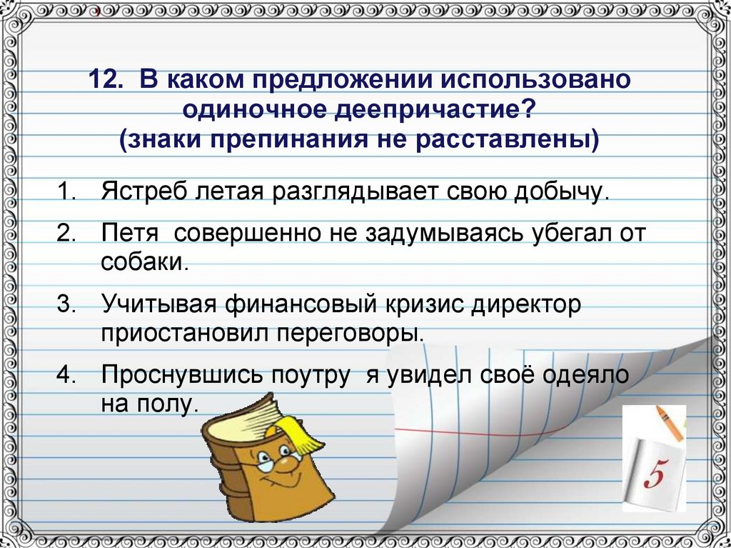 Тест русский язык деепричастия