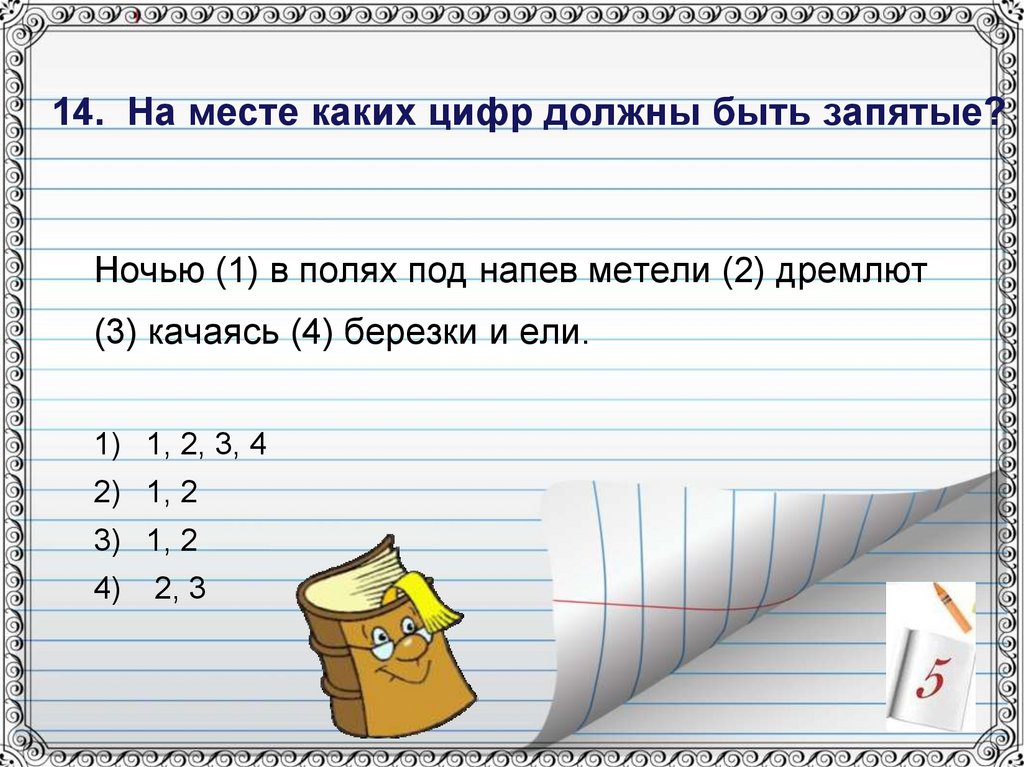 На месте каких цифр должны быть запятые. Поля под цифрой 1. Проверочная работа по теме деепричастие 6 класс. Ночью в полях под напевы метели дремлют качаясь Березки и ели запятые. Поля под цифрой 1 разобрать.