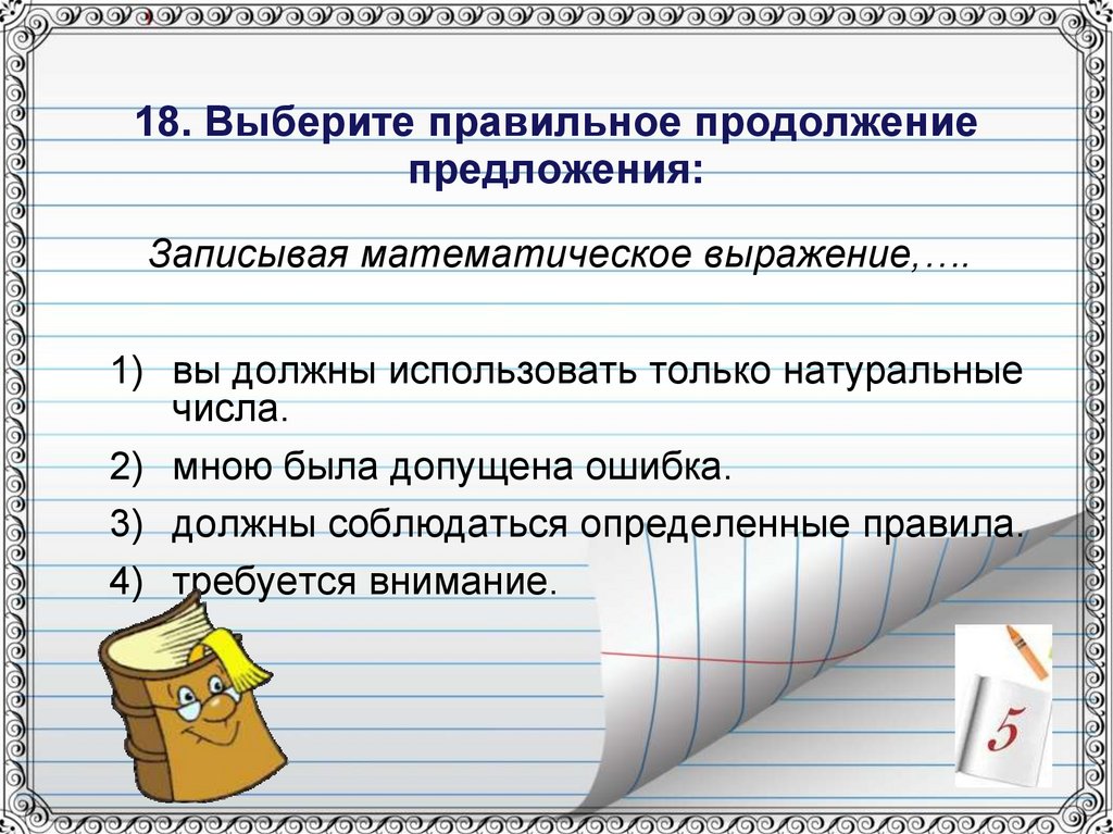 Я идет продолжение предложения. Записать математического предложения. . Проверочная работа по теме "деепричастие".. Продолжи предложения. 5. Продо. Выберите правильно записанное математическое выражение.