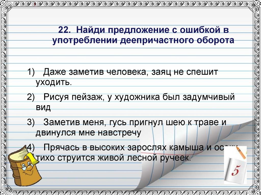 Какие ошибки в деепричастном обороте. Предложения с деепричастным оборотом. Предложения с ошибками. Предложения с ошибкой в употреблении деепричастного оборота. Предложения с деепричастными оборотами.