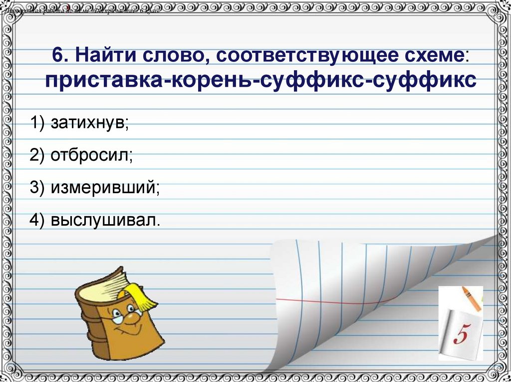 Тест 1 деепричастие. Проаерчная работа по темп деепричастие. Слово по схеме корень суффикс суффикс. Найдите слово соответствующее схеме. Деепричастие корень суффикс суффикс.