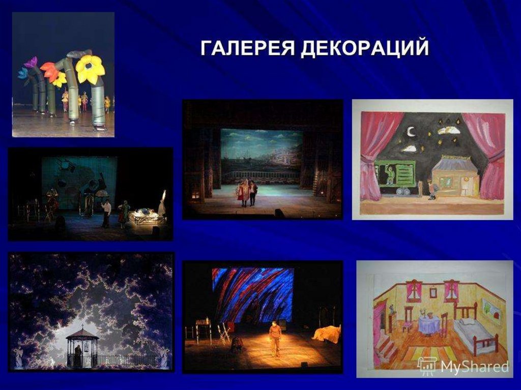 Рисунок театральные декорации 8 класс