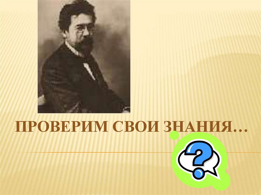 Тест по рассказу хамелеон 6 класс. Художественное мастерство Чехова. Художественное мастерство Чехова рассказчика. Художественное мастерство Чехова рассказчика сообщение. В чем мастерство Чехова.