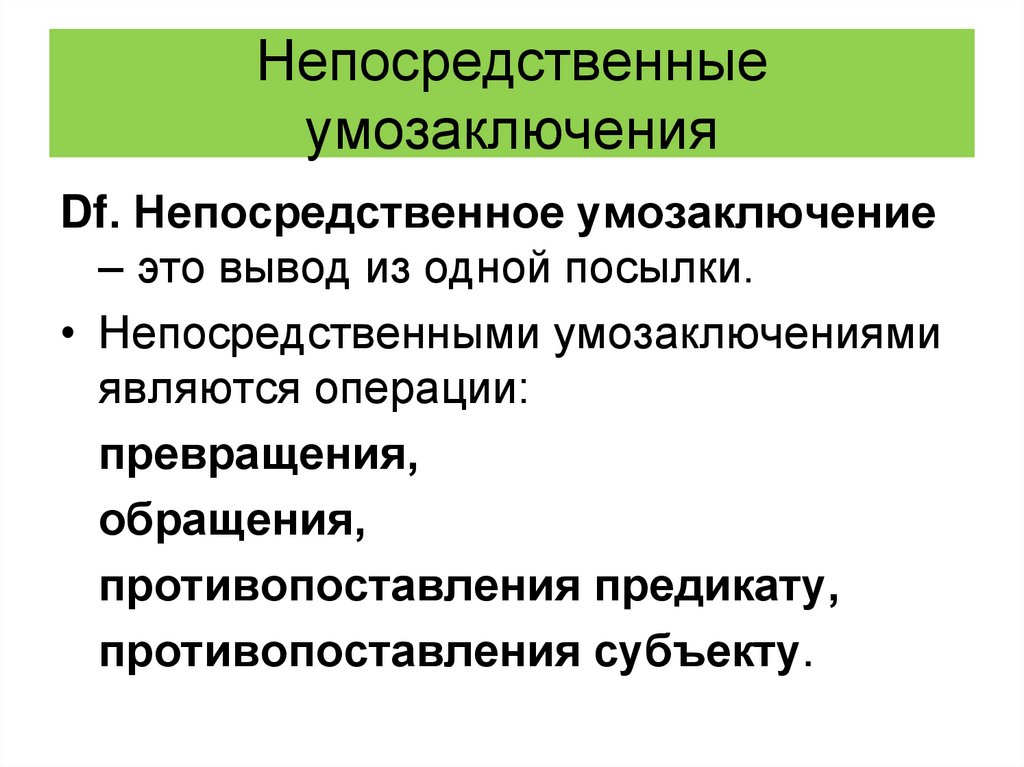 Вывод умозаключения