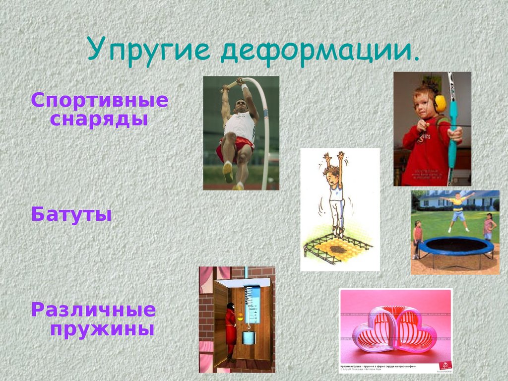 Упругая деформация