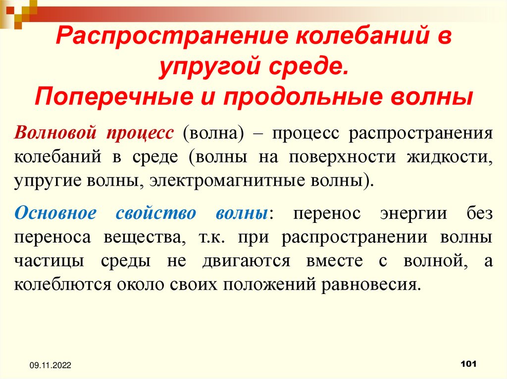 Распространение колебаний в среде волны. Распространение колебаний в упругой среде. Распределение колебаний в упругой среде. Распространение механических колебаний в упругой среде - это. Распространение колебаний в однородной упругой среде.