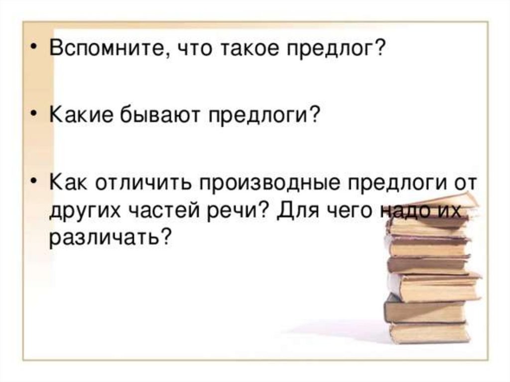 Какие предлоги бывают по составу