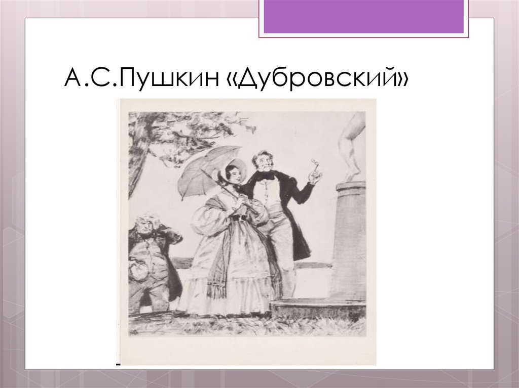 Отрывок из произведения пушкина дубровский. Пушкин Дубровский и Маша. Произведение Пушкина про дуб. Произведение Пушкина Дубровский. Иллюстрации из книги Дубровский.