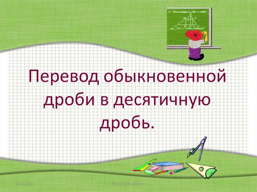 Перевести обыкновенную дробь в десятичную 1 8. Перевести обыкновенную дробь в десятичную 1 8