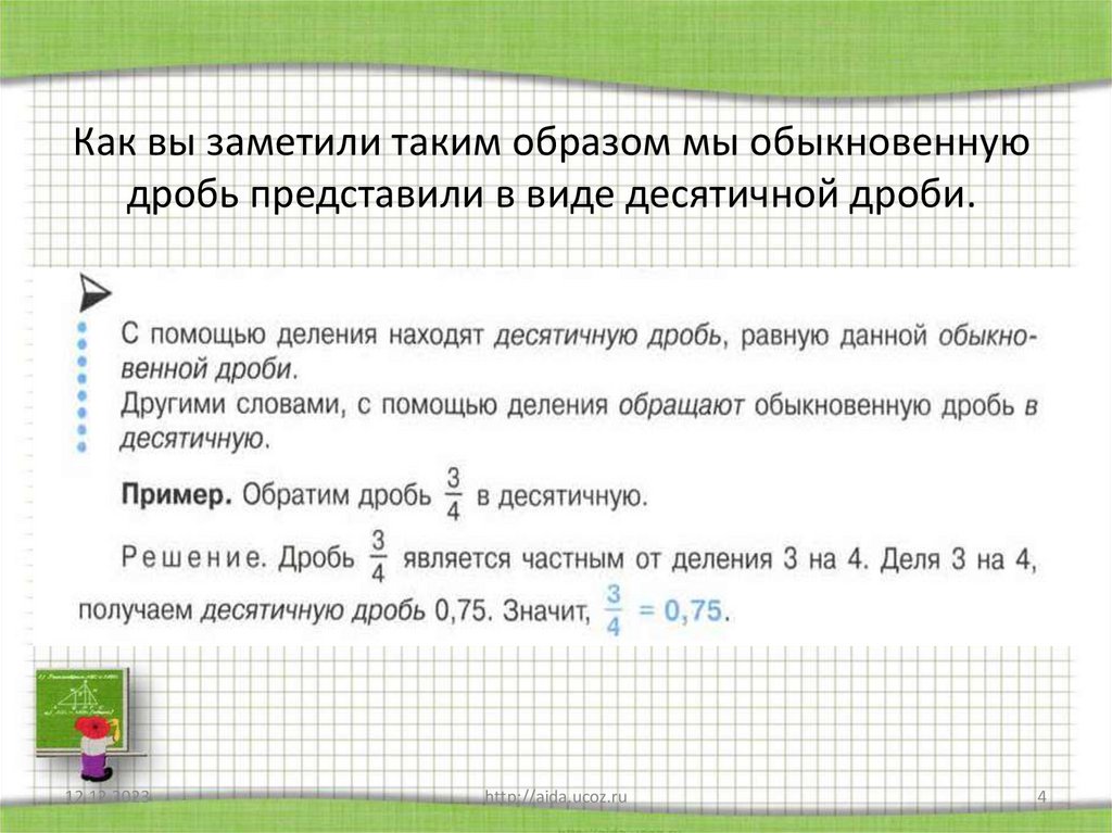 Как вы заметили таким образом мы обыкновенную дробь представили в виде десятичной дроби.