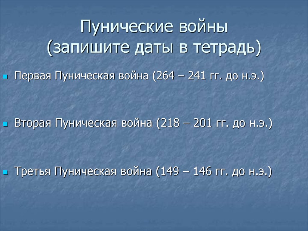Пунические войны (запишите даты в тетрадь)