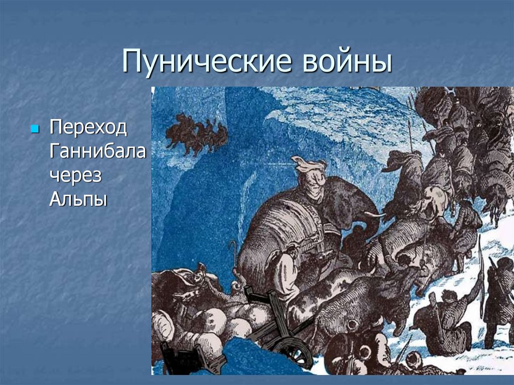 Пунические войны