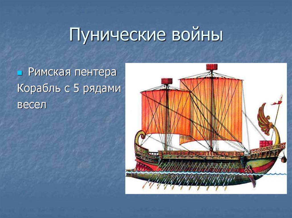 Пунические войны