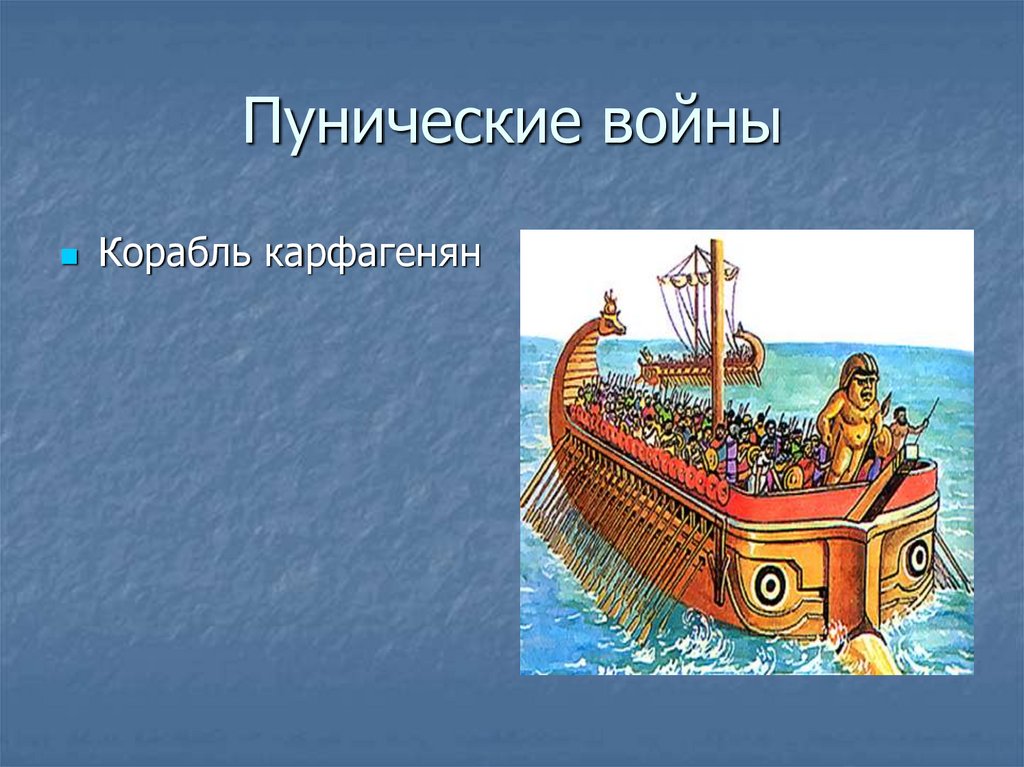 Пунические войны