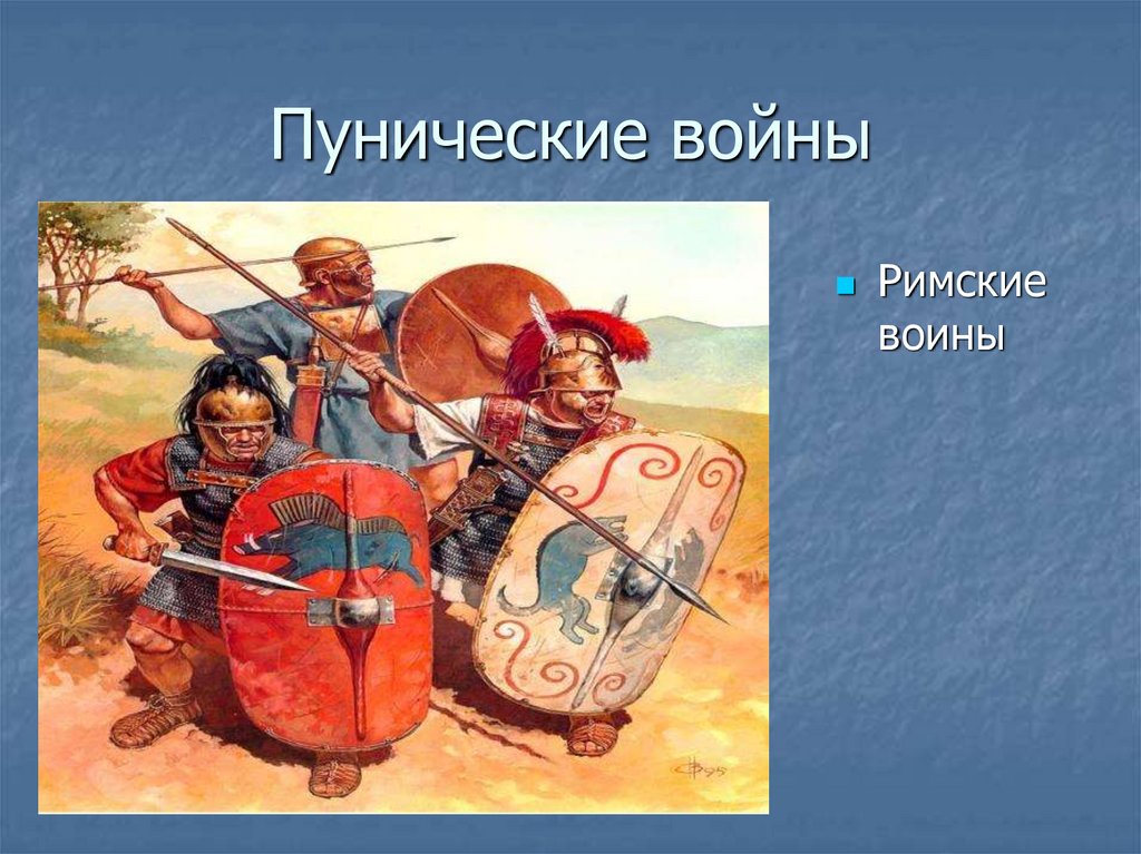 Пунические войны