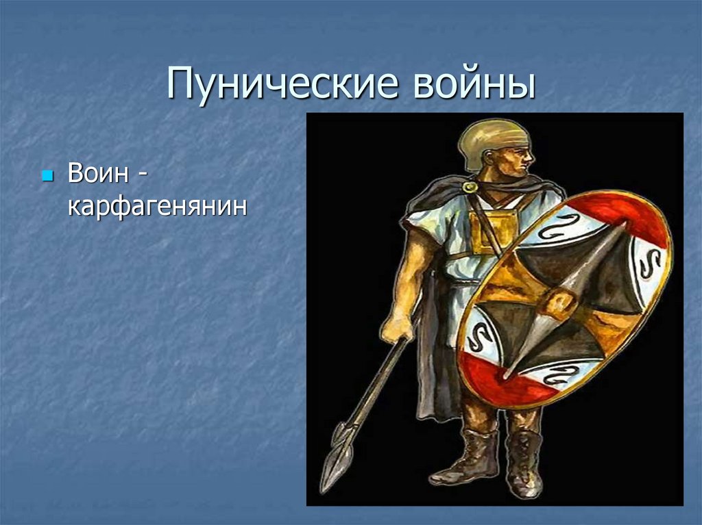 Пунические войны