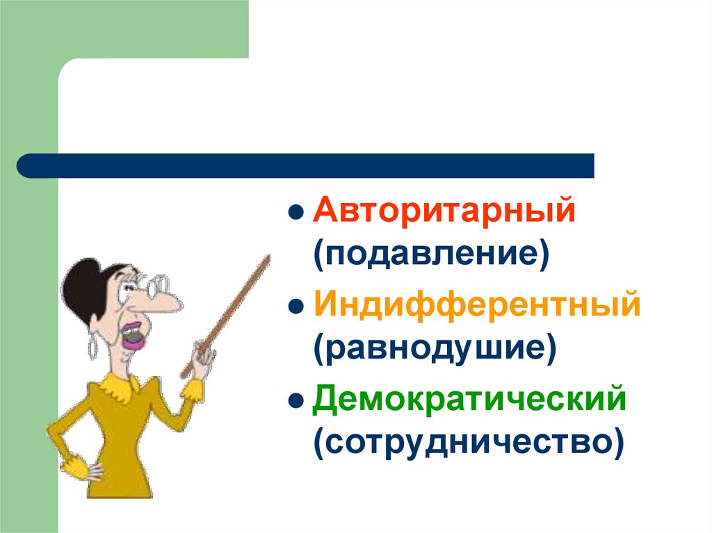 Индифферентный стиль педагогического общения. Индифферентно это. Индифферентный стиль общения педагога. Индифферентные взгляды.