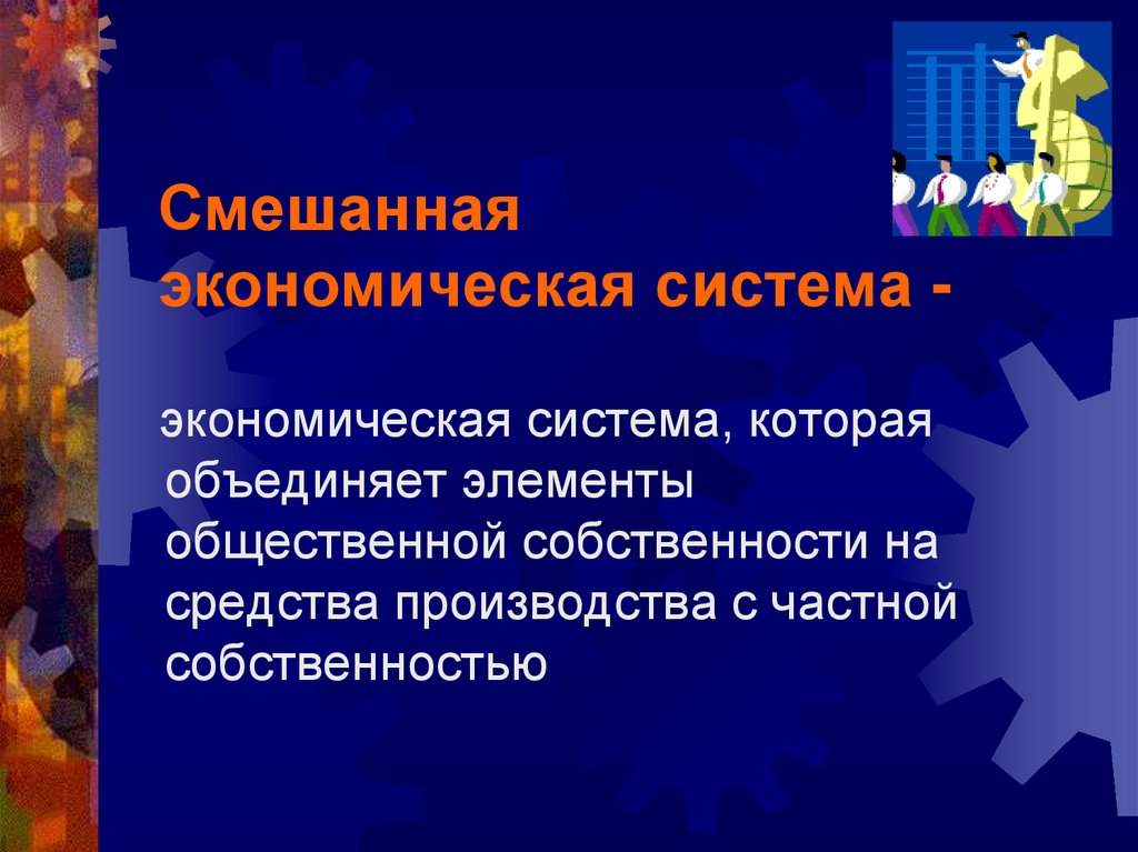 Элементы смешанной экономики. Смешанная экономическая система. Смешанная хозяйственная система. Смешанная экономическая система презентация.