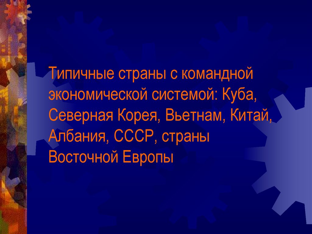 Городские агломерации америки. Страны с командной экономической системой. Какие страны. Страны с командной экономической системой. Централизованное государство черты.