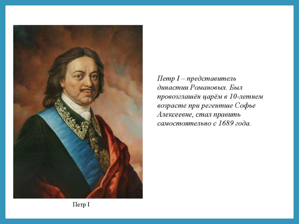 Петр Первый - online presentation