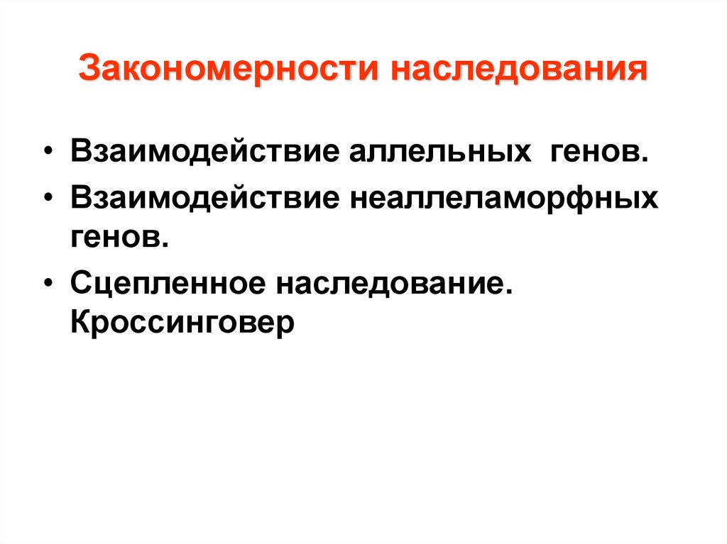 Закономерности наследования. Закономерности наследования аллельных генов аутосом. Закономерности наследования аллельных генов. Закономерности наследования презентация.