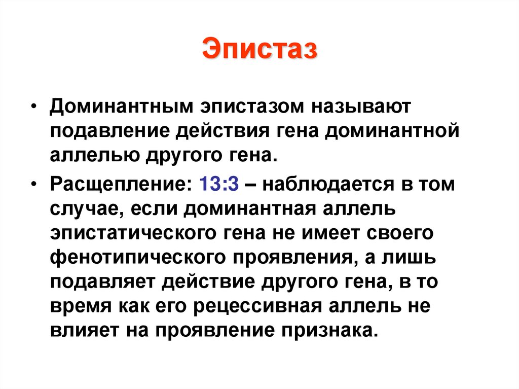 Доминантными генами называются. Эпистаз. Доминантный эпистаз. Эпистатическое действие генов. Подавление эпистаз это.