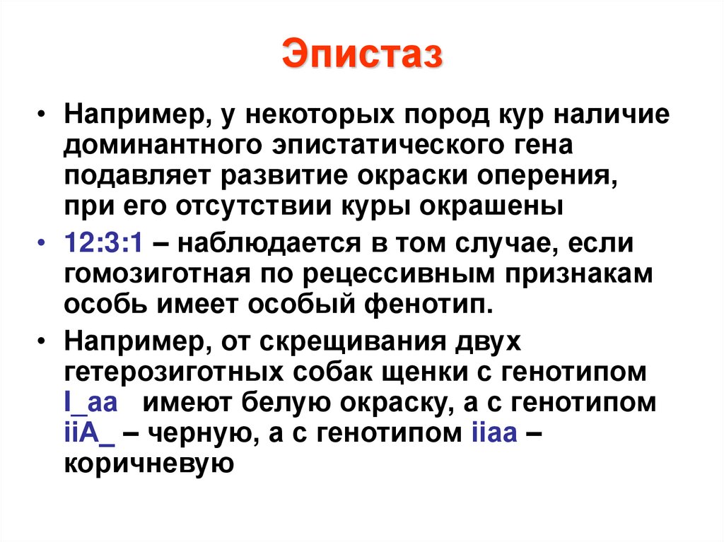 Однозначное действие генов. Эпистаз у кур. Эпистаз окраска кур. Окраска оперения у кур эпистаз. Эпистатические гены.