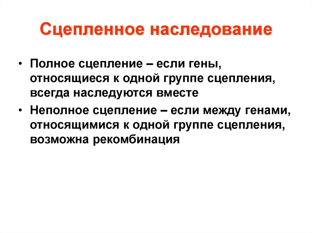 Полное и неполное сцепление генов презентация