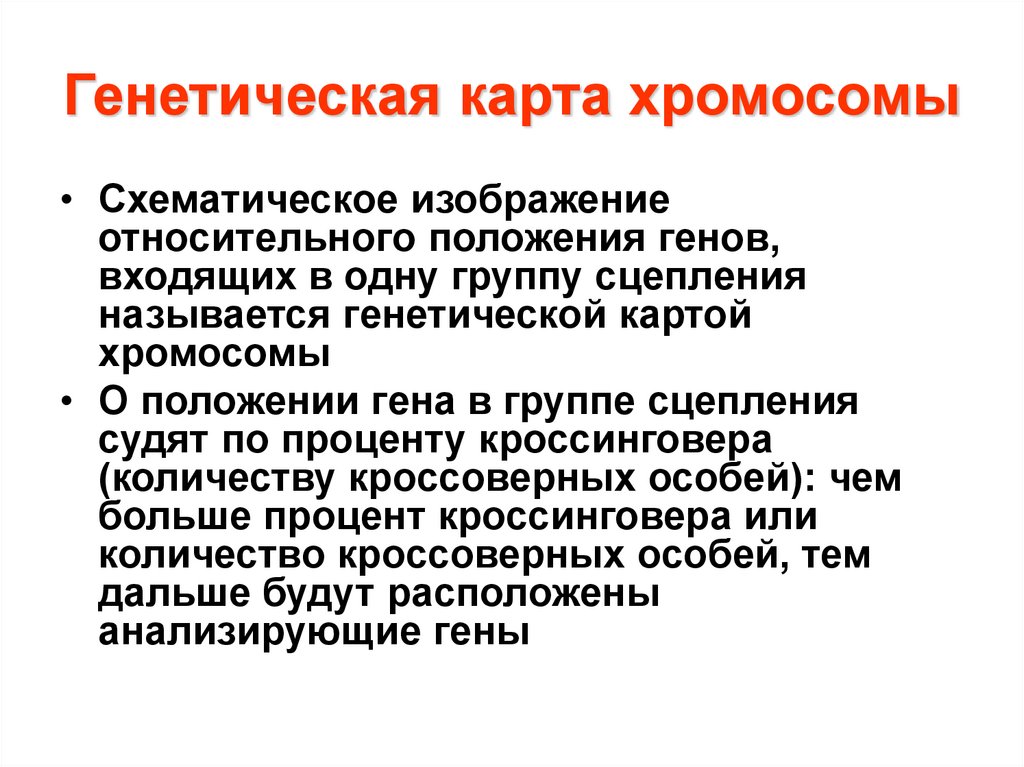 Эффект положения генов. Положение генов в группах сцепления. Подавляемый наследственный генофонд называется. Назовите наследственно закрепленные механизмы младенца. Карты хромосом.