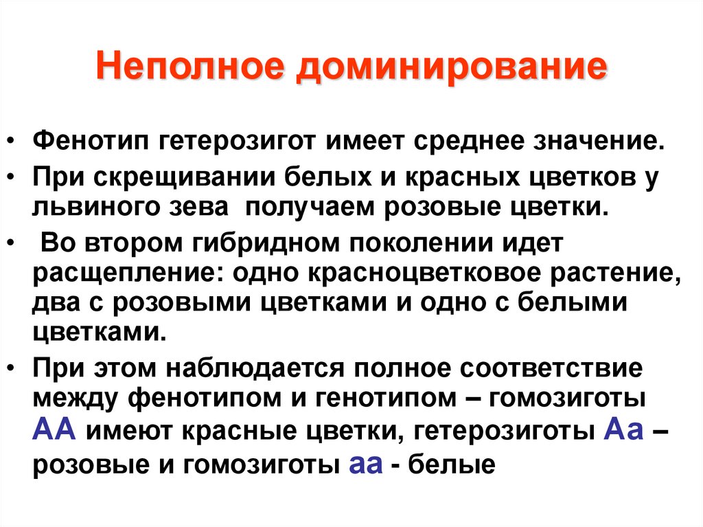 Доминирование неполное доминирование кодоминирование