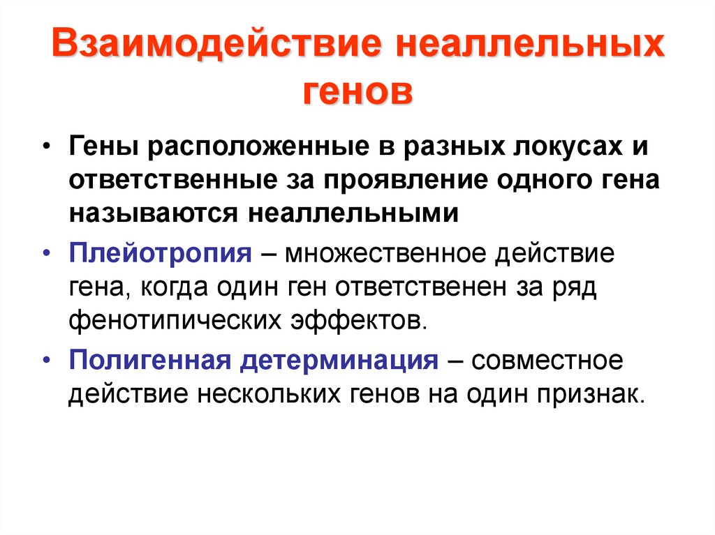 Презентация взаимодействие неаллельных генов 10 класс