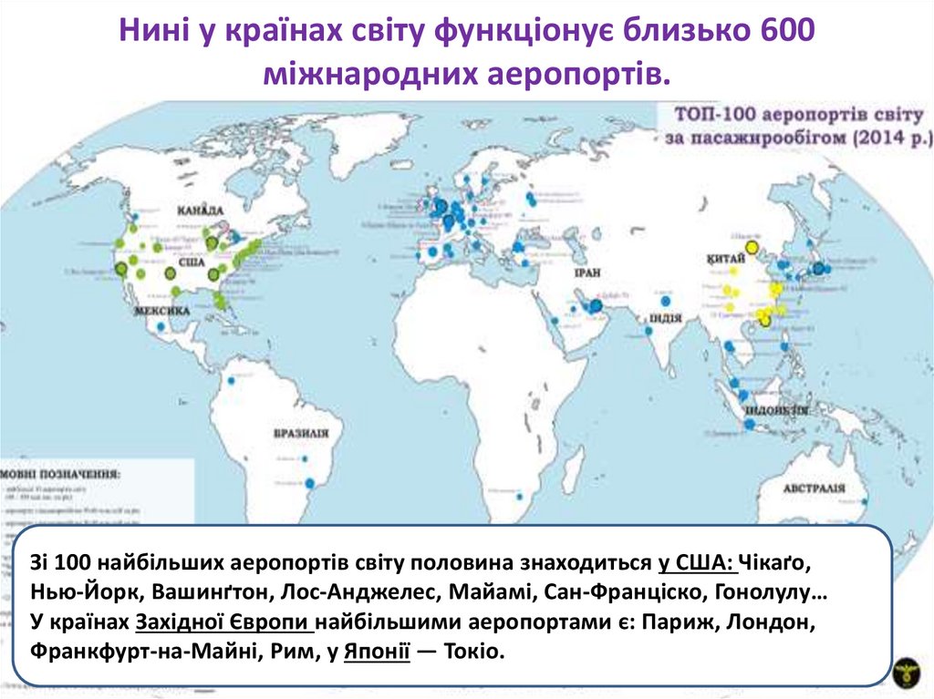 Нині у країнах світу функціонує близько 600 міжнародних аеропортів.