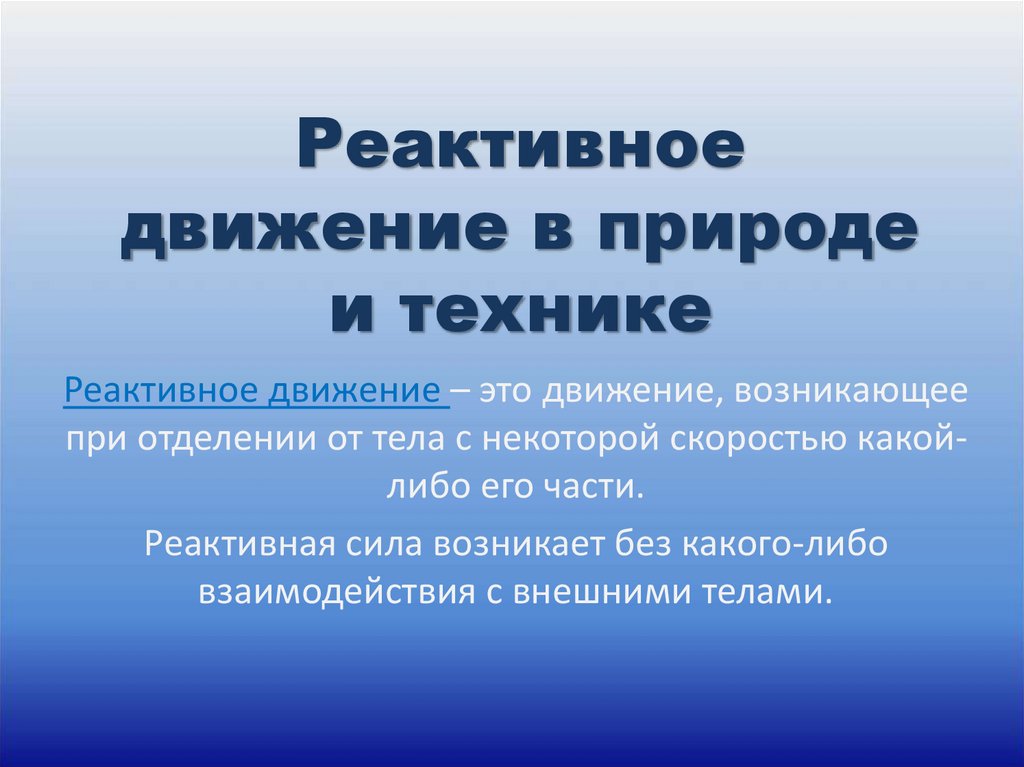 Проект реактивное движение в природе и технике