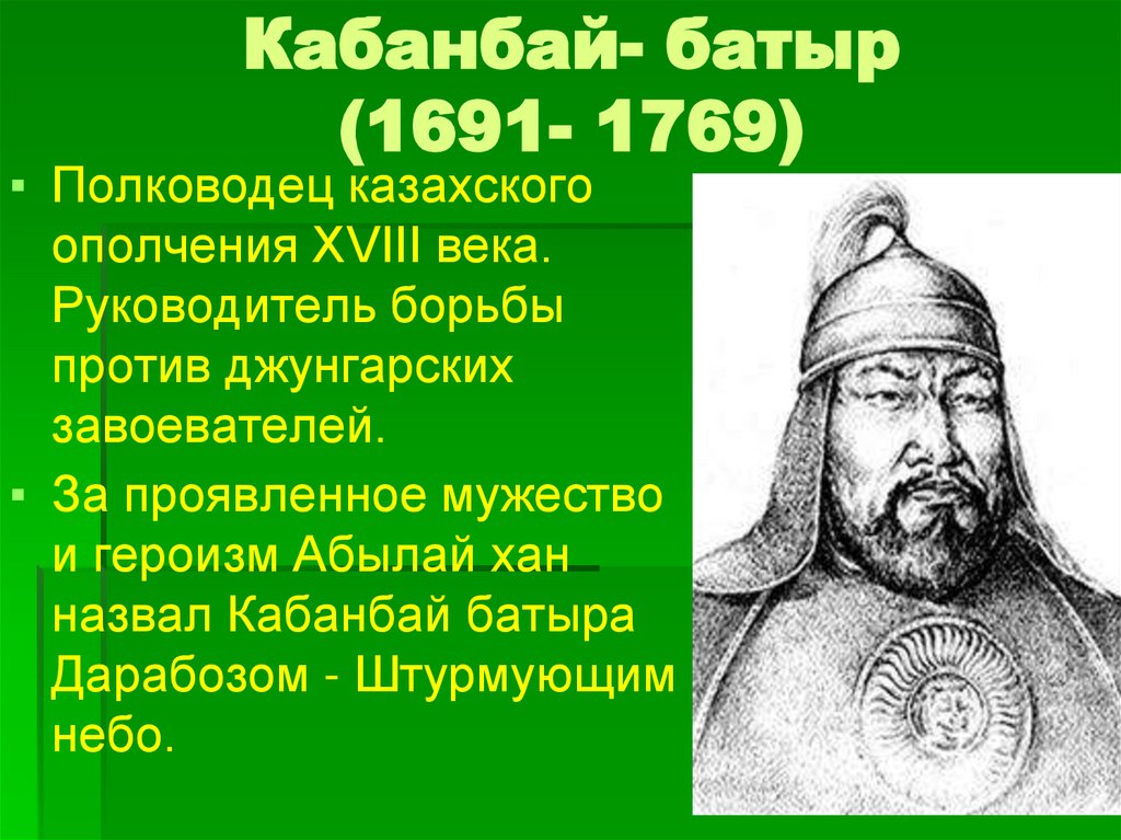 Кабанбай- батыр (1691- 1769)