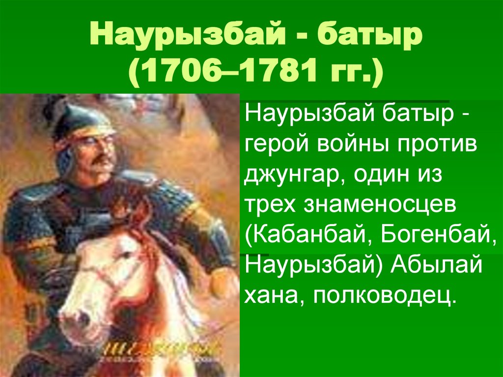 Наурызбай - батыр (1706–1781 гг.)