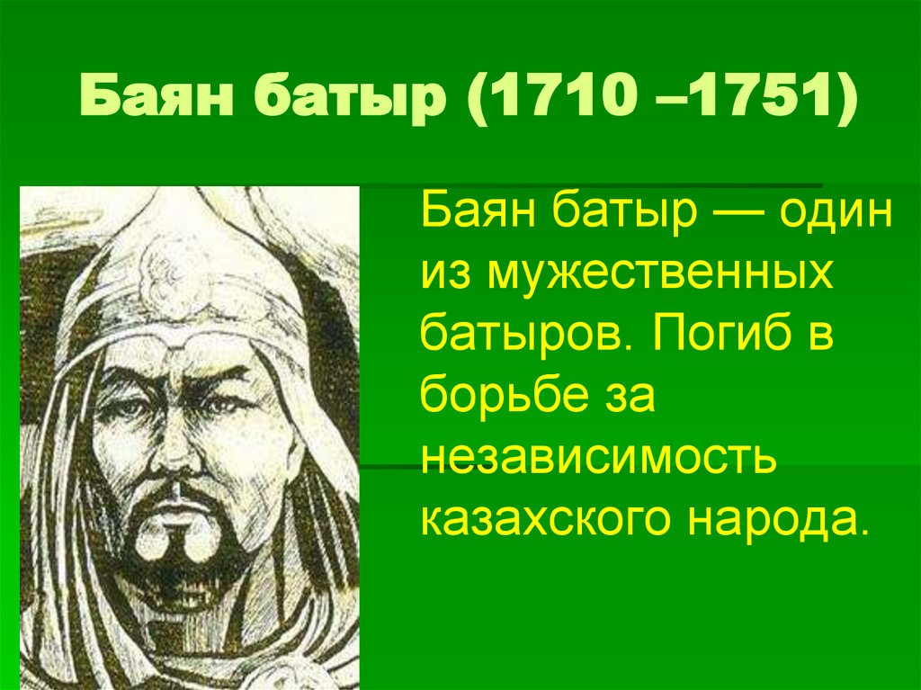 Баян батыр (1710 –1751)