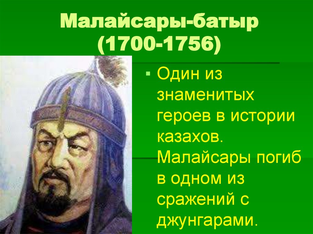 Малайсары-батыр (1700-1756)
