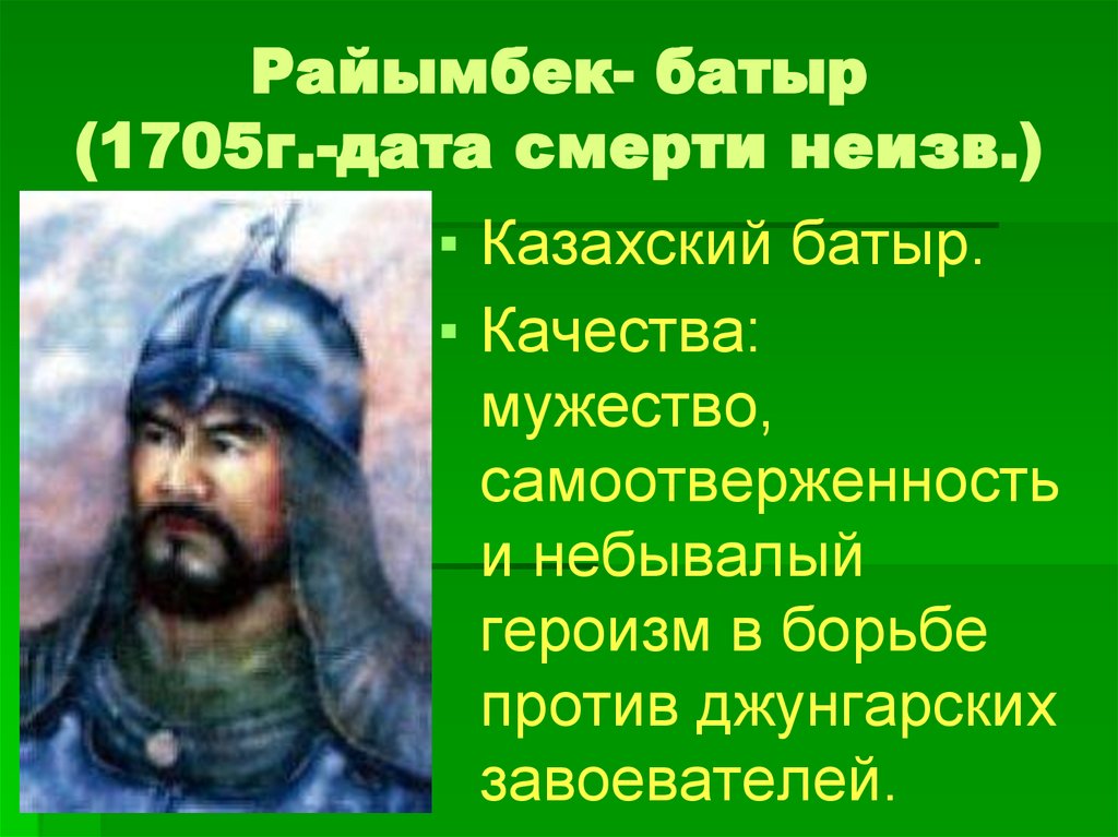 Райымбек- батыр (1705г.-дата смерти неизв.)